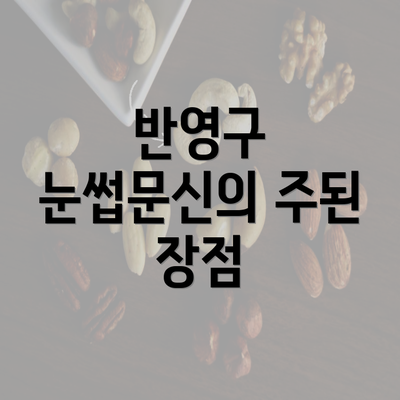 반영구 눈썹문신의 주된 장점