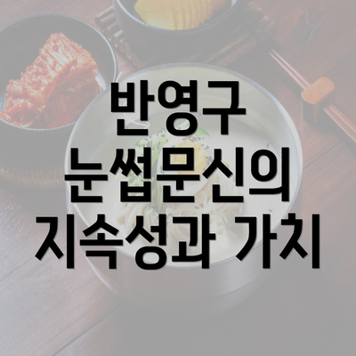 반영구 눈썹문신의 지속성과 가치