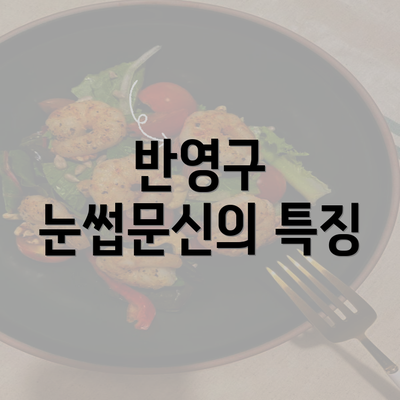 반영구 눈썹문신의 특징