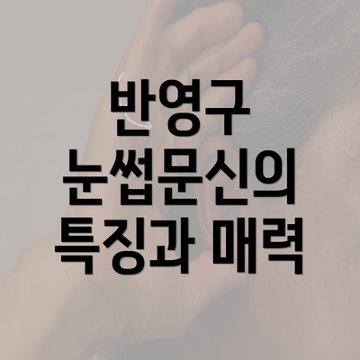 반영구 눈썹문신의 특징과 매력