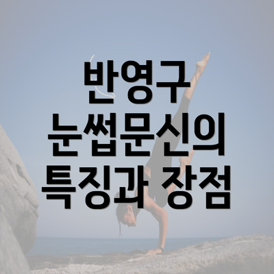 반영구 눈썹문신의 특징과 장점