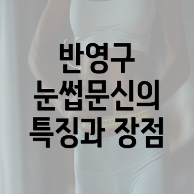 반영구 눈썹문신의 특징과 장점