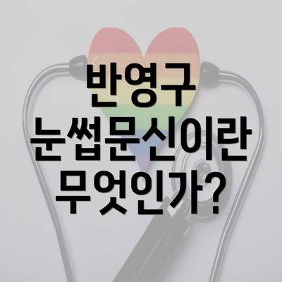 반영구 눈썹문신이란 무엇인가?