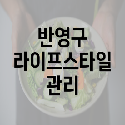 반영구 라이프스타일 관리