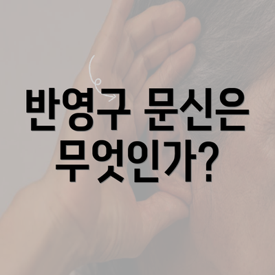 반영구 문신은 무엇인가?