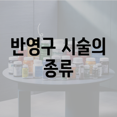 반영구 시술의 종류