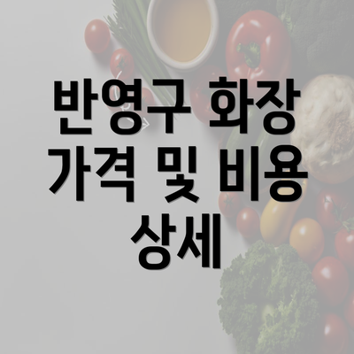 반영구 화장 가격 및 비용 상세