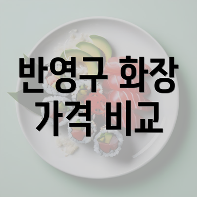 반영구 화장 가격 비교