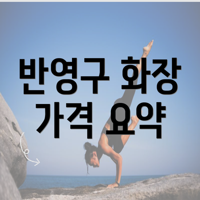 반영구 화장 가격 요약