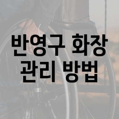 반영구 화장 관리 방법