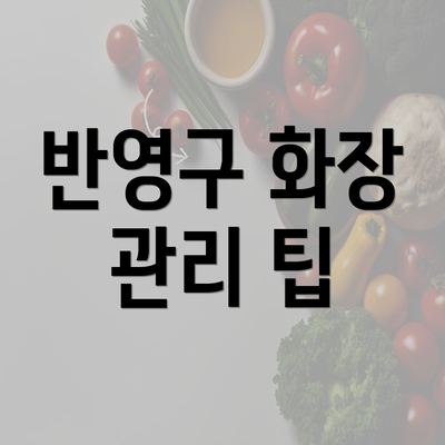 반영구 화장 관리 팁