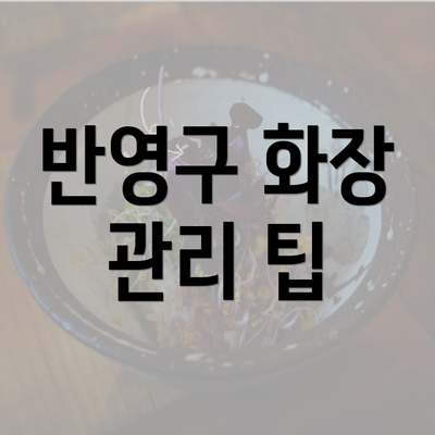 반영구 화장 관리 팁