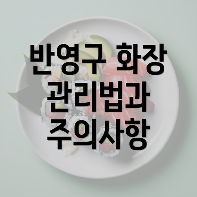 반영구 화장 관리법과 주의사항