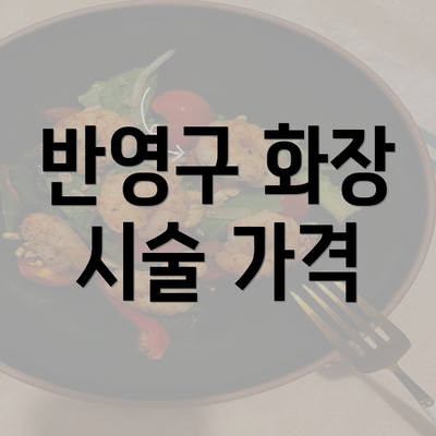 반영구 화장 시술 가격