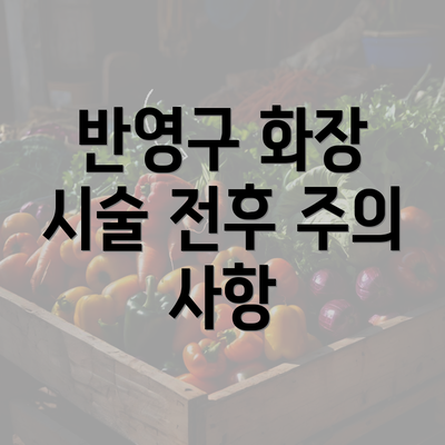 반영구 화장 시술 전후 주의 사항