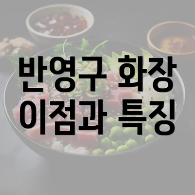 반영구 화장 이점과 특징