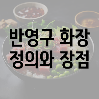 반영구 화장 정의와 장점