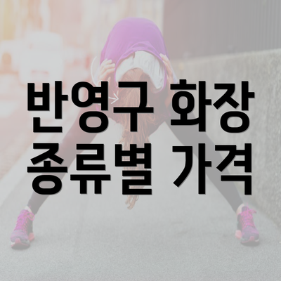 반영구 화장 종류별 가격