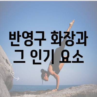 반영구 화장과 그 인기 요소