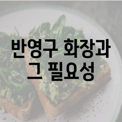 반영구 화장과 그 필요성