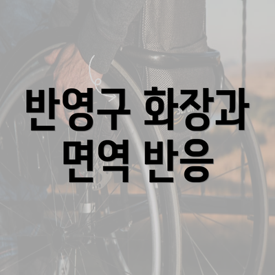 반영구 화장과 면역 반응