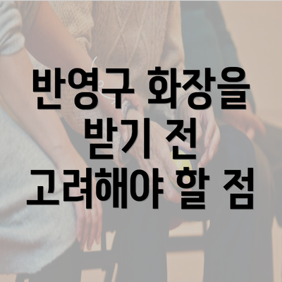 반영구 화장을 받기 전 고려해야 할 점