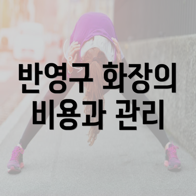 반영구 화장의 비용과 관리