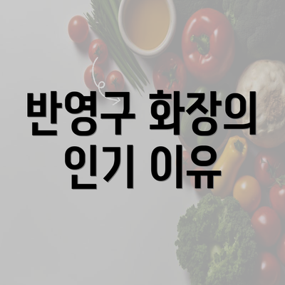 반영구 화장의 인기 이유