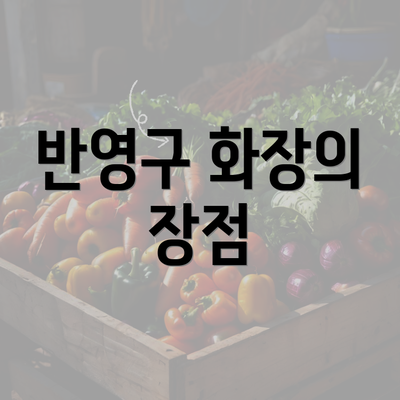 반영구 화장의 장점