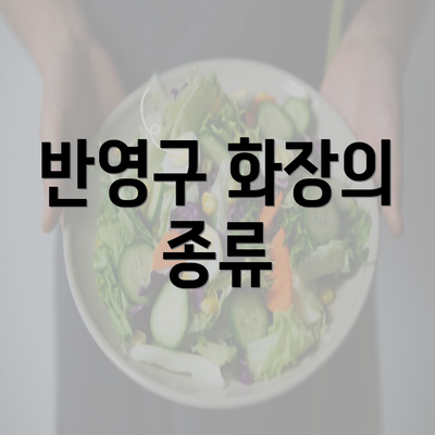 반영구 화장의 종류