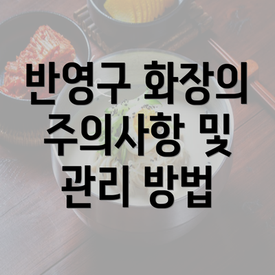 반영구 화장의 주의사항 및 관리 방법