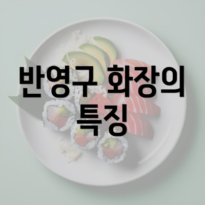 반영구 화장의 특징