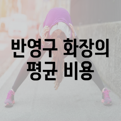 반영구 화장의 평균 비용