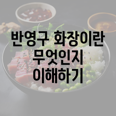 반영구 화장이란 무엇인지 이해하기