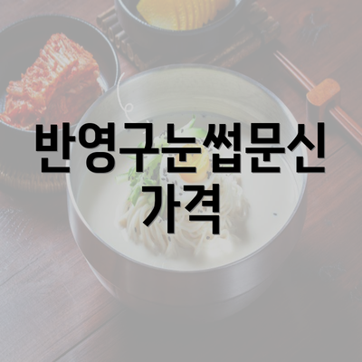 반영구눈썹문신 가격