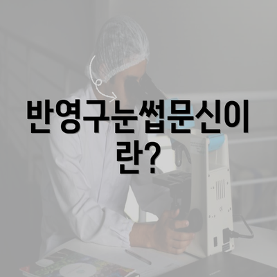 반영구눈썹문신이란?