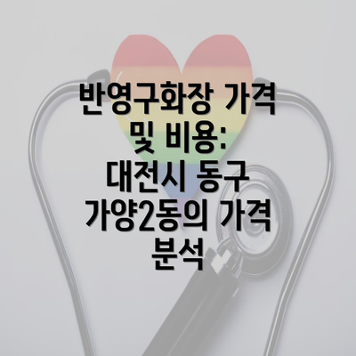 반영구화장 가격 및 비용: 대전시 동구 가양2동의 가격 분석