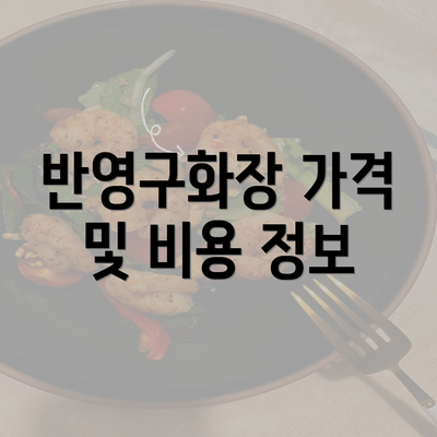 반영구화장 가격 및 비용 정보