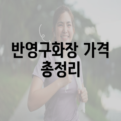 반영구화장 가격 총정리