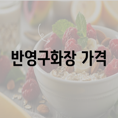 반영구화장 가격