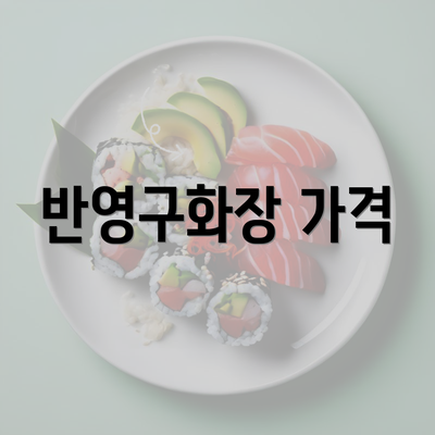 반영구화장 가격