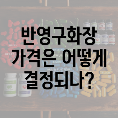 반영구화장 가격은 어떻게 결정되나?