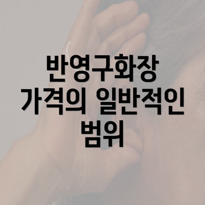 반영구화장 가격의 일반적인 범위