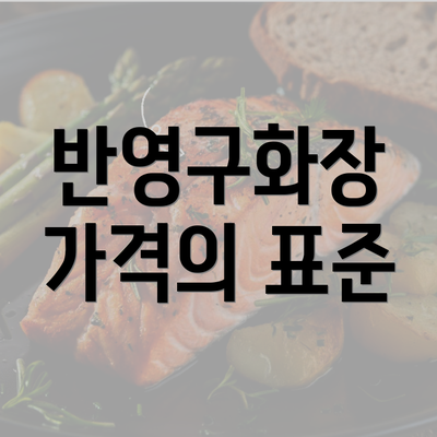 반영구화장 가격의 표준