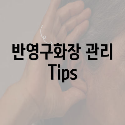 반영구화장 관리 Tips