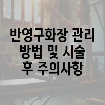 반영구화장 관리 방법 및 시술 후 주의사항