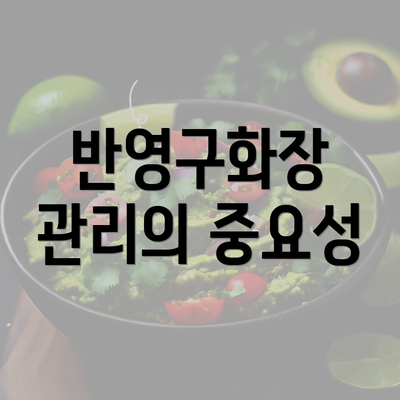 반영구화장 관리의 중요성