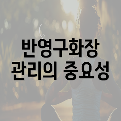 반영구화장 관리의 중요성