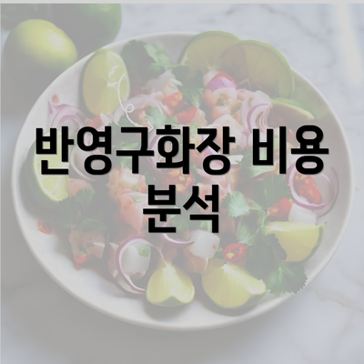 반영구화장 비용 분석