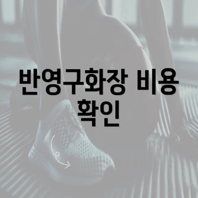 반영구화장 비용 확인